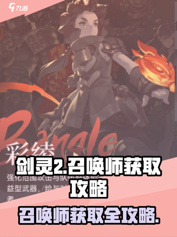 剑灵2手游召唤师怎么获得介绍截图1