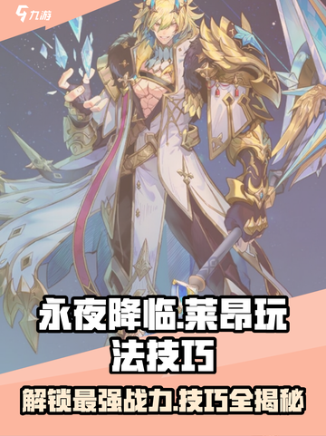 永夜降临🔥复苏莱昂玩法大公开，游戏技巧一网打尽！截图1