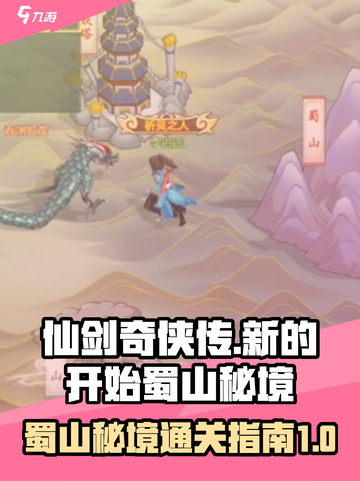 仙剑奇侠传新的开始蜀山秘境怎么过介绍截图1