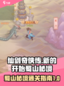 仙剑奇侠传新的开始蜀山秘境怎么过介绍