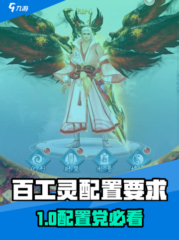 🎮百工灵配置要求曝光！低配也能玩？💥截图1