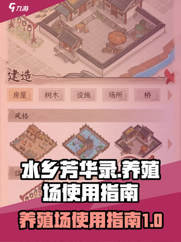 水乡芳华录养殖场怎么使用介绍截图1