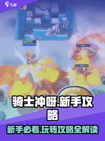 新手必看！骑士冲呀🔥超全攻略来袭🎉截图1