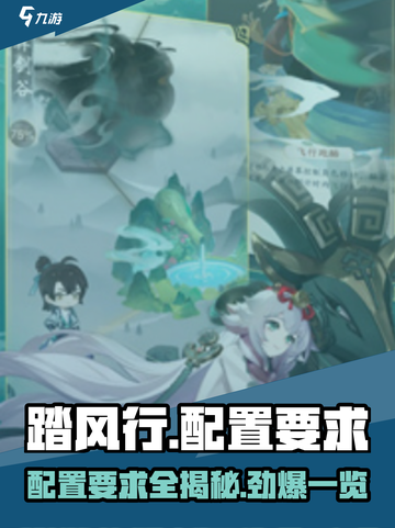 🔥《踏风行》配置要求大曝光！玩游戏必备⚡截图1