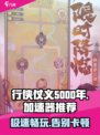 行侠仗义五千年加速器分享介绍
