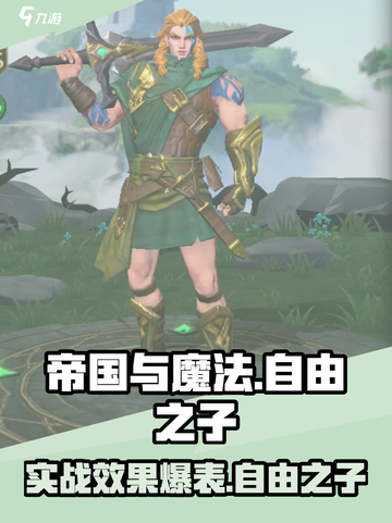 帝国与魔法🔥自由之子实战超神效果分析！截图1