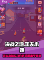 决战之地功夫小妹好用吗介绍