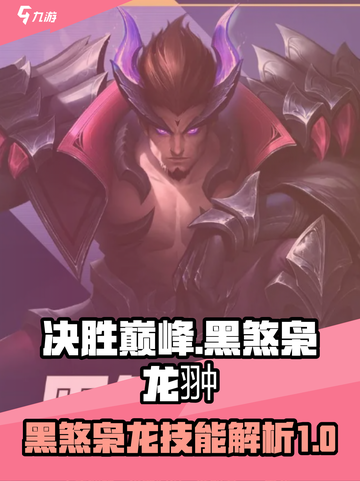 决胜巅峰🔥黑煞枭龙翀技能超详细解析🎉截图1