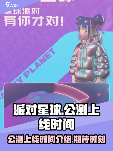 派对星球公测上线时间介绍介绍截图1