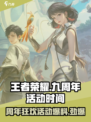 王者荣耀九周年是几月几号介绍