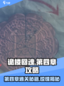 诡楼回魂第四章🔥超详细图文攻略🎉