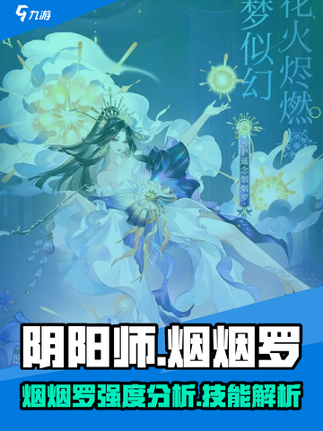 阴阳师SP烟烟罗🔥技能强度全面解析！截图1