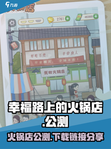 幸福路上的火锅店公测入口介绍截图1