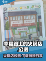 幸福路上的火锅店公测入口介绍