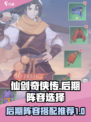 仙剑奇侠传新的开始后期阵容怎么选介绍