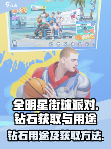 全明星街球派对钻石有什么用介绍截图1