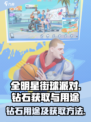 全明星街球派对钻石有什么用介绍