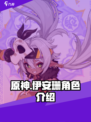 原神伊安珊几星介绍
