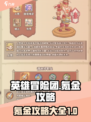 英雄冒险团🔥氪金攻略大揭秘！💎必看