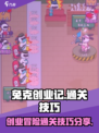 兔克创业记如何过关介绍