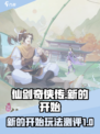 仙剑奇侠传新的开始好玩吗介绍