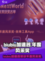 2024NextWorld峰会介绍