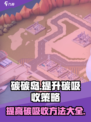 碳碳岛如何提高碳吸收介绍