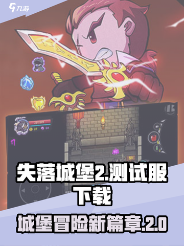 失落城堡2测试服下载介绍截图1