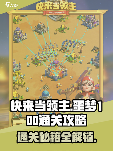 快来当领主噩梦100怎么过介绍截图1
