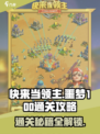 快来当领主噩梦100怎么过介绍