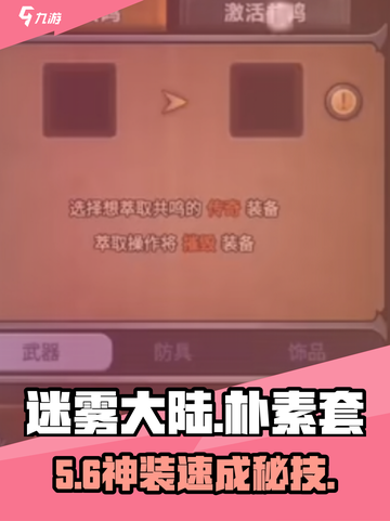 【迷雾大陆】朴素套神操作🔥截图1