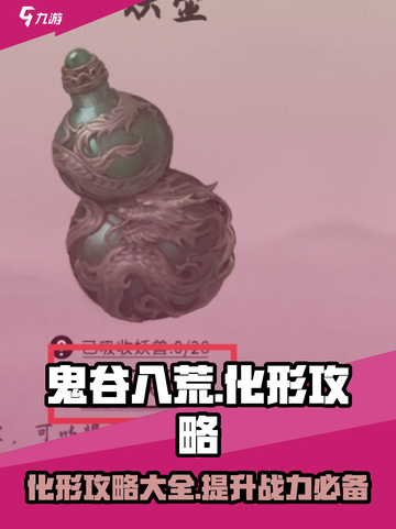 鬼谷八荒✨化形攻略来了！手游玩家必看🔥截图1
