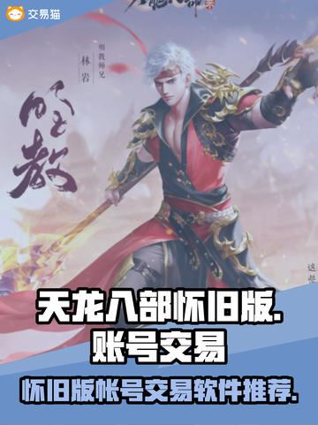 天龙八部怀旧版🔥账号交易软件推荐👇截图1