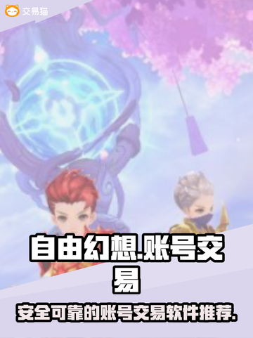 自由幻想✨账号交易软件推荐，玩家必看！截图1