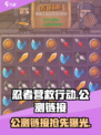 忍者营救行动公测链接是什么介绍