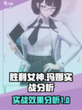胜利女神新的希望玛娜好用吗介绍