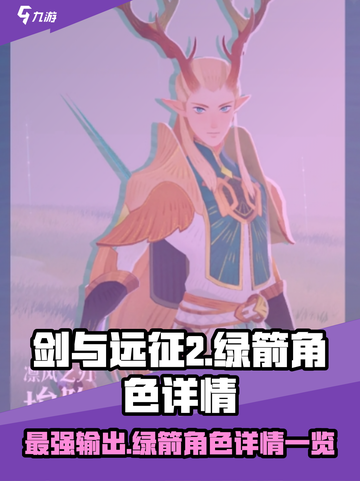 剑与远征2🔥绿箭竟是隐藏大佬！角色详情曝光🎉截图1