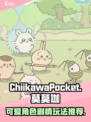 口袋吉伊卡哇莫莫咖剧情介绍介绍