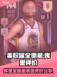 美职篮全明星库里怎么样介绍
