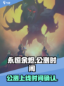 永恒余烬公测上线时间介绍