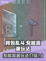 背包乱斗⚡充能流派玩法攻略来啦！🔥