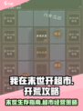 末世我在末世开超市玩法介绍介绍