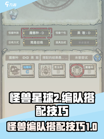 怪兽星球2🔥最强怪兽编队搭配技巧来了！截图1