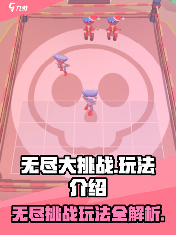 无尽大挑战玩法是什么介绍截图1