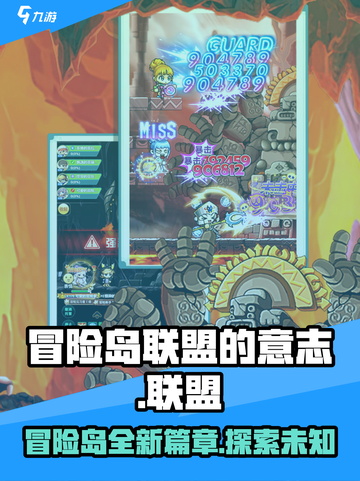 冒险岛联盟的意志是什么游戏介绍截图1