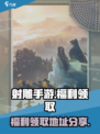 射雕手游福利怎么领介绍