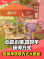 心动小镇咖啡伞获取方式🔥超简单！🎮