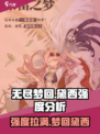 无尽梦回黛西强度分析💥，玩家必看！💎