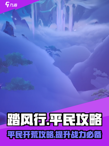 踏风行平民攻略介绍介绍截图1