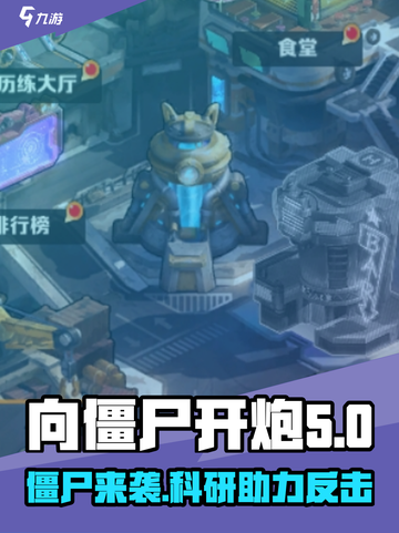 向僵尸开炮研究所🔥解锁游戏新玩法，趣味加倍！截图1
